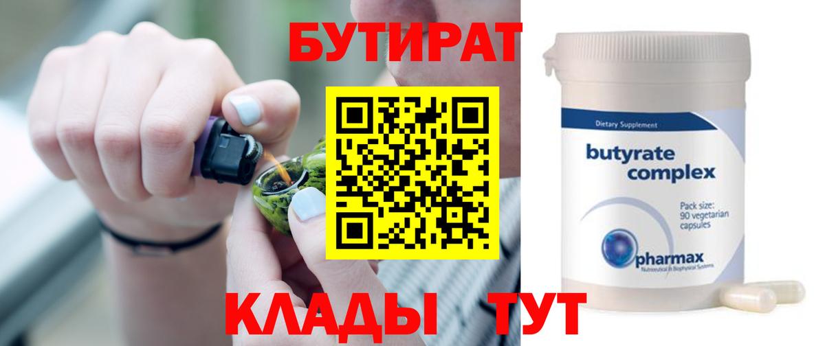 Бутират бутик Новозыбков