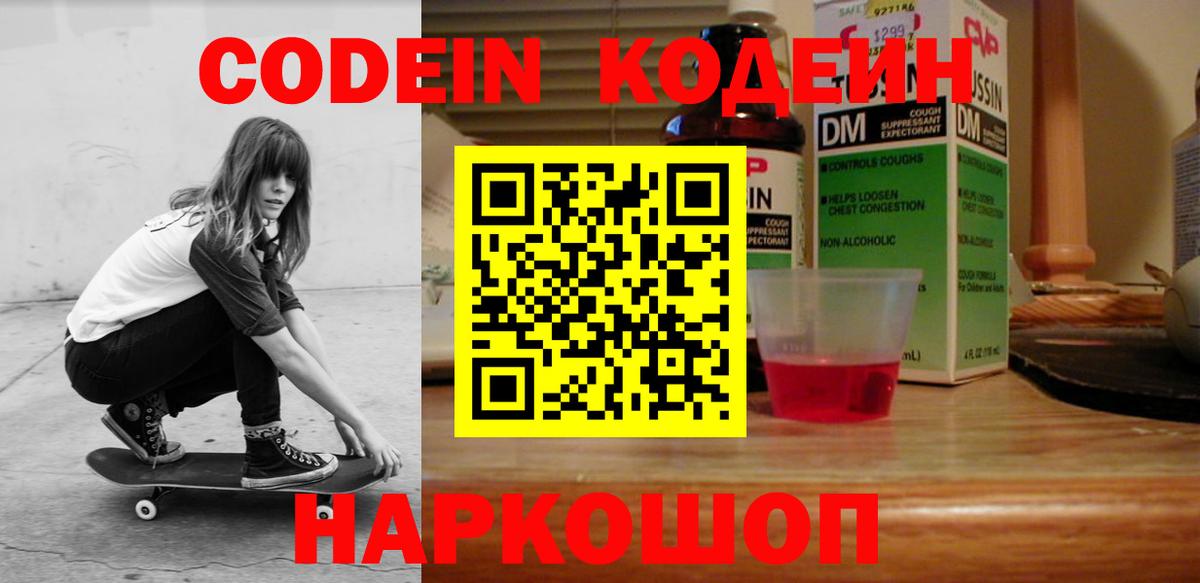 Кодеин Purple Drank  Вход с VPN  Новозыбков 